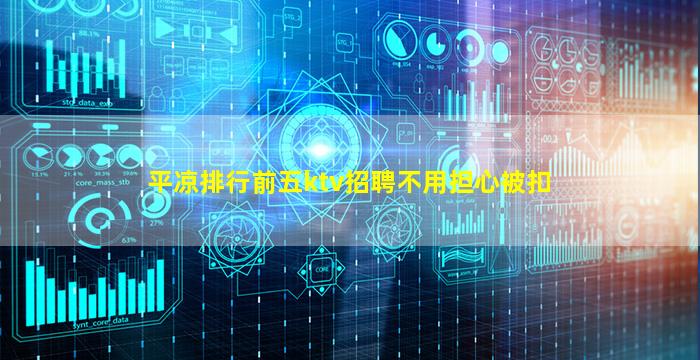 平凉排行前五ktv招聘不用担心被扣